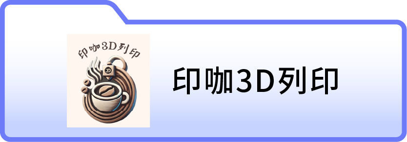 印咖3D列印
